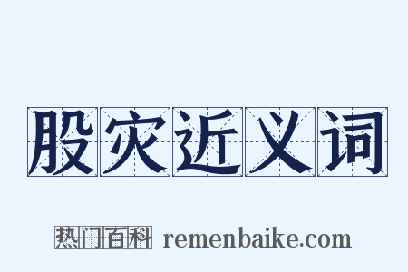 股灾近义词是什么意思的图片